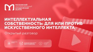 Интеллектуальная собственность: для или против искусственного интеллекта