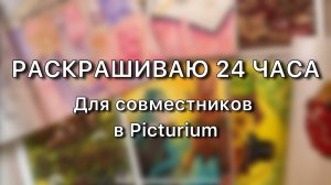 РАСКРАШИВАЮ 24 ЧАСА/ Сколько работ получится?