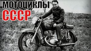 10 Самых народных и легендарных мотоциклов советского союза История отечественного Мотопрома