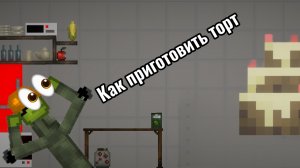 Как приготовить торт