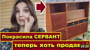 Перекрасила советский сервант,Хоть продавай и зарабатывай,Соседи в шоке,Как я делаю мебель закопейки