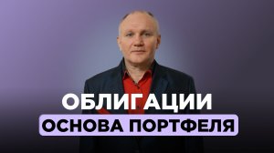 Инвестиции в облигации: как сохранить деньги, обогнать инфляцию и собрать надёжный портфель