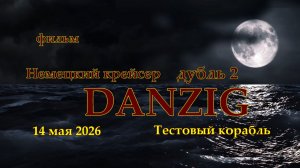 Мир Кораблей. DANZIG. Тестовый Немецкий крейсер. Дубль 2