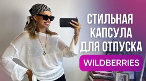 12 стильных образов на пляж: отпускная капсула с Wildberries // советы стилиста