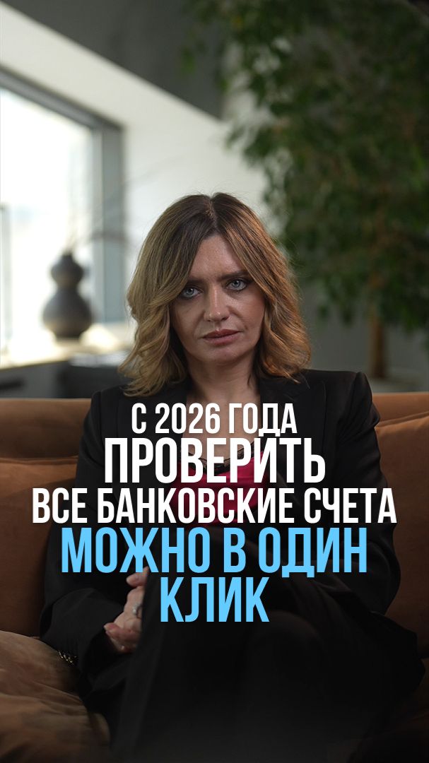 С 2026 года проверить все банковские счета можно в один клик #финансы