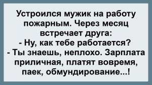 Устроился мужик пожарным... Пикантные, Смешные, Остренькие, Жизненные Анекдоты! Юмор! Смех! Позитив!