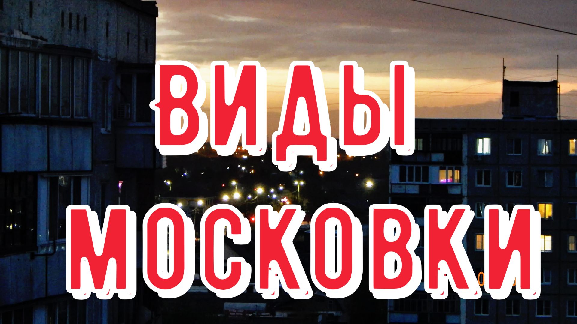 По знакомым местам московки