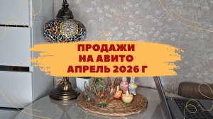 Мои продажи на Авито за апрель 2026 года