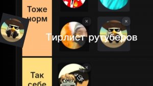 Тирлист рутуберов