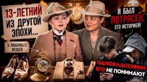 Самый необычный подросток, которого я встречал в 2026