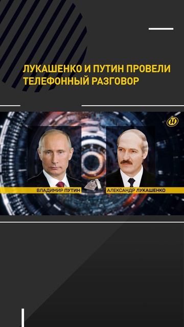 Лукашенко и Путин провели телефонный разговор