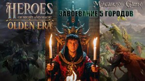 Heroes of Might and Magic Olden Era 📢Завоевание 5 городов📢
