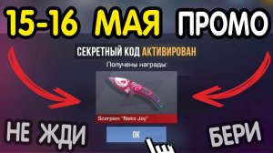 🎁 15-16  МАЯ 🎁 - НОВЫЕ ПРОМОКОДЫ STANDOFF 2 НА МАЙ 2026 В ОБНОВЛЕНИИ Стандофф 2 РАБОЧИЕ НОВЫЕ коды