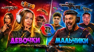 4 СУПЕР ДЕВУШКИ vs 4 СУПЕР МАЛЬЧИКА но ОБМЕН СКИНАМИ   в STANDOFF 2