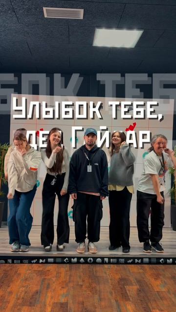 Улыбок тебе дед Гайдай