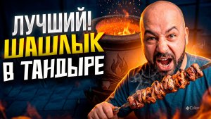 Шашлык в ТАНДЫРЕ. Коллекция Эдика. Путешествие в Москву.