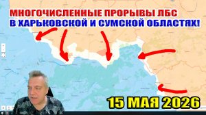 Множественные прорывы ВС РФ по ЛБС в Харьковской и Сумской областях! 15 мая 2026