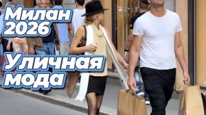 Уличный стиль Милана: Street Style май 2026