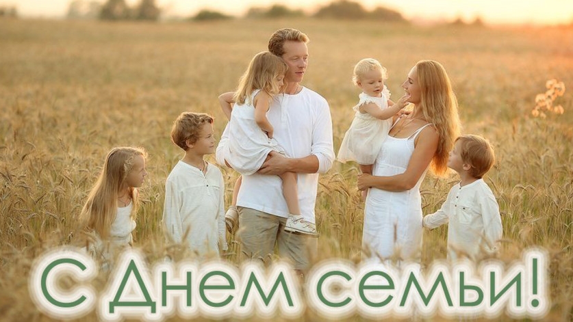С днём семьи. Шикарная музыкальная открытка.