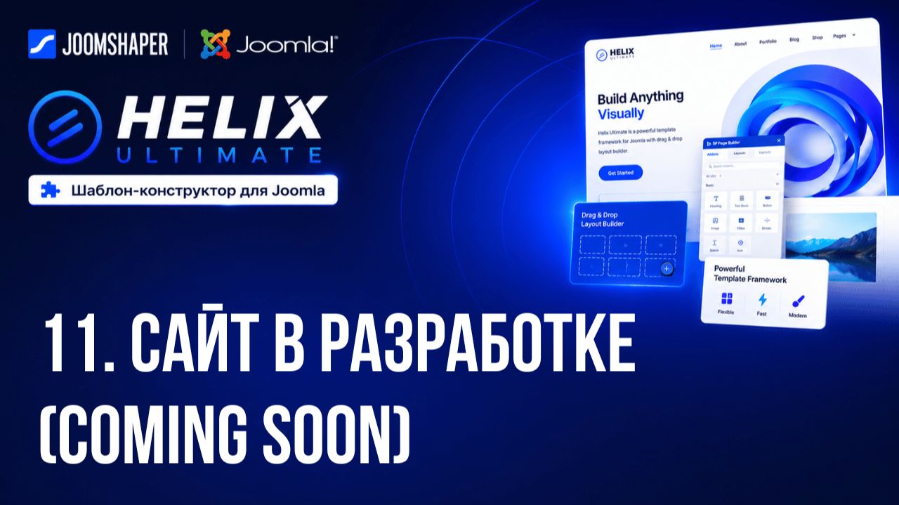 11. Сайт в разработке (Coming Soon) / Helix Ultimate шаблон-конструктор для Joomla