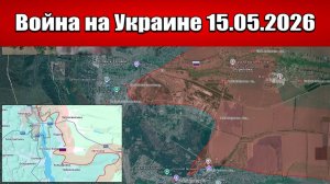 Сводка с фронта СВО и карта боевых действий на Украине сегодня 15.05.2026