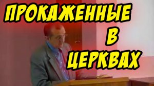 Прокаженные в церквах - Василий Савич. Христианские проповеди
