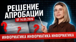Решение апробации от 14.05.2026 | Информатика ЕГЭ 2026 | Умскул