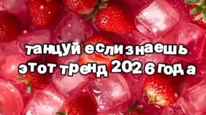 ТАНЦУЙ ЕСЛИ ЗНАЕШЬ ЭТОТ ТРЕНД 2026.🎧😎