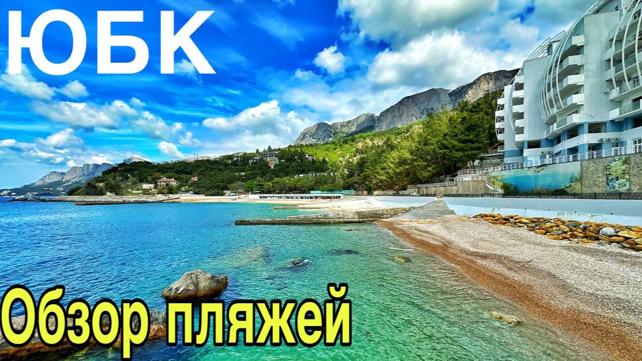 Крым 2026: Что с пляжами? Пляжи Алупка, пляж Лягушка, Симеиз, Кастрополь сегодня. Температура моря!