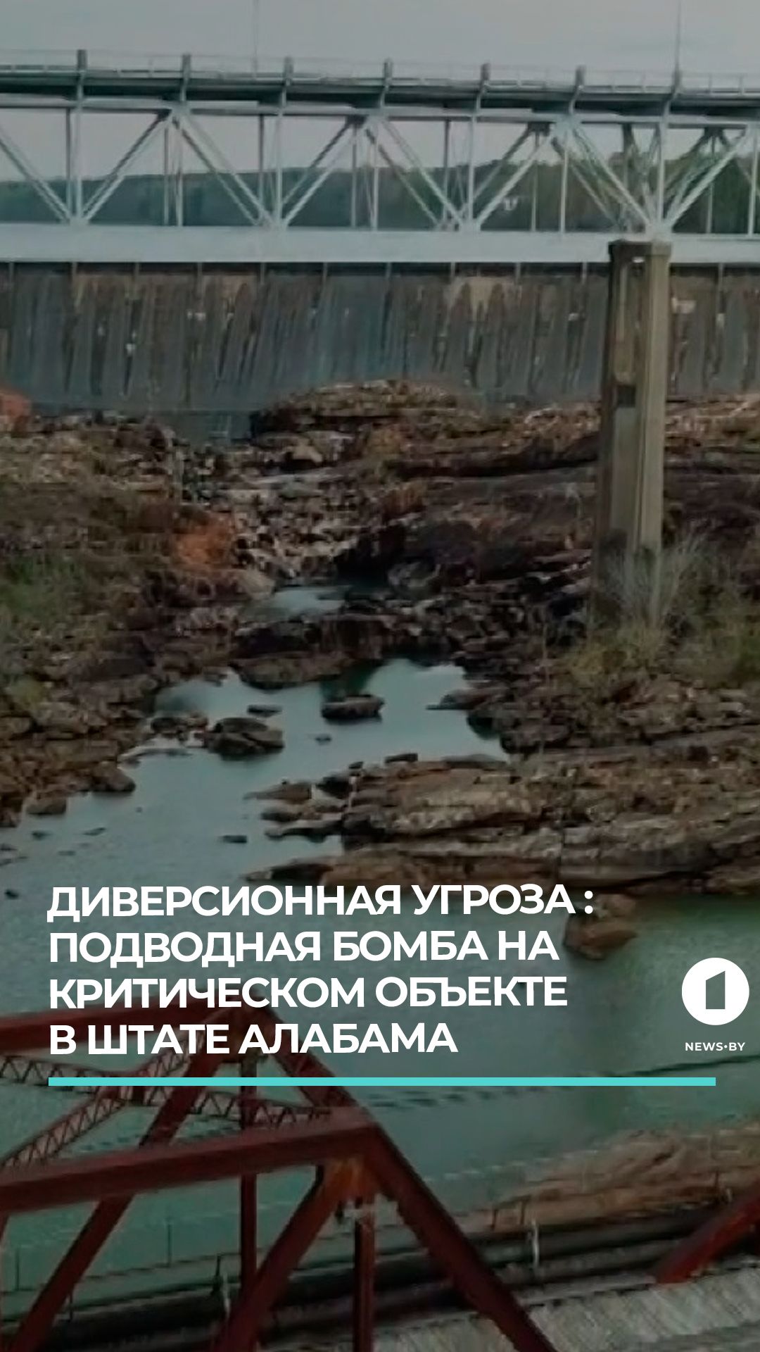 Подводная бомба найдена на критическом объекте в штате Алабама