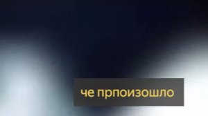 че куда