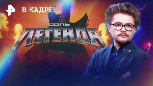 Соль. Легенда -- премьера шоу