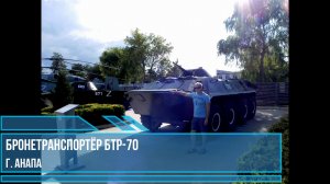 Бронетранспортер БТР-70. г. Анапа. Фотоальбом.