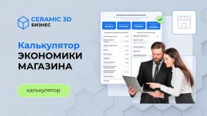 Калькулятор 2. Калькулятор экономики магазина | Ceramic 3D Бизнес