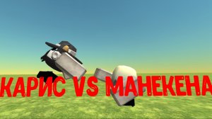 Я против манекена ( оцените в коментариях от 1 до 10 )