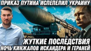 Ночь Кинжалов, Искандеров и Гераней. Приказ Путина применить передовое вооружение. Жуткие потери