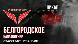 Белгородское направление. «Рубикон» FPV-дронами поражает транспорт, системы связи и ПВД ВСУ