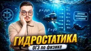 Гидростатика на ОГЭ по физике: полный разбор | Умскул