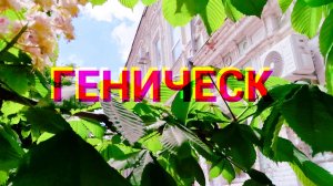 Геническ в цвету: прогулка по городу