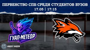 ГУАП Метеор - Лисы / 17.05.2026
