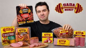 Купил ВСЮ продукцию ПАПА МОЖЕТ (колбаса, сосиски, пельмени)