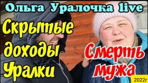 Ольга Уралочка live _Скрытые Доходы Уралки_Хайп на смерти мужа _Обзор Влогов _