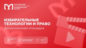 Избирательные технологии и право