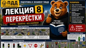 ПДД Лекция 8. Перекрёстки | Проезд перекрёстков простым языком
