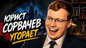 Юрист Антон Сорвачев угорает над Манифестом женщин России