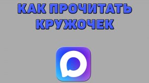 Как прочитать кружочек в Максе