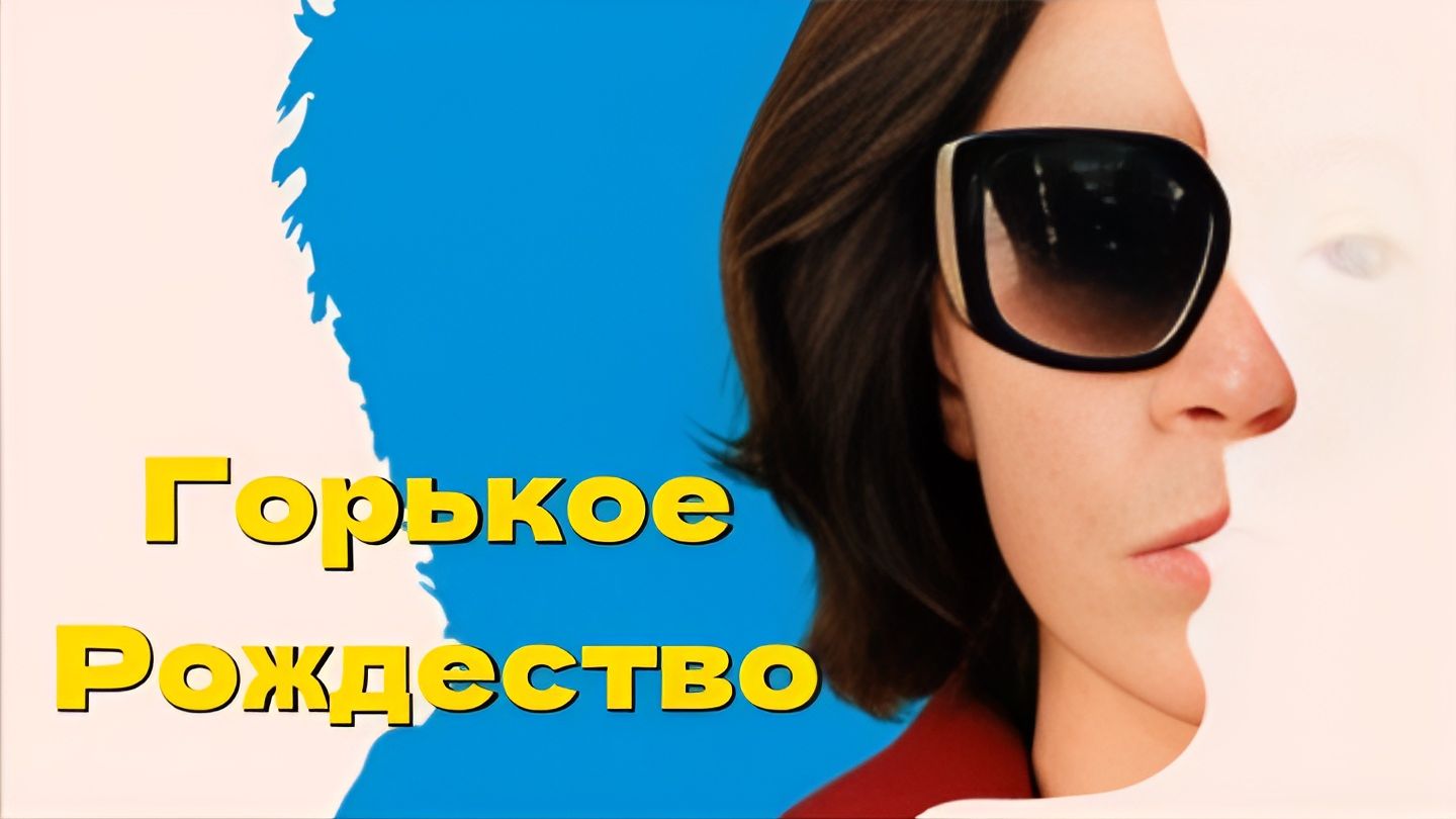 Горькое Рождество (2026) — Трейлер №2 — Кинопоиск