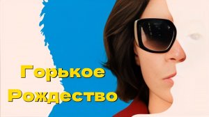 Горькое Рождество (2026) — Трейлер №2 — Кинопоиск