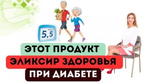 ❤️ ЭЛИКСИР ЗДОРОВЬЯ ПРИ ДИАБЕТЕ❗️ Диета диабетика. Врач эндокринолог диетолог Ольга Павлова.