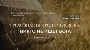 3 МИНУТКИ_Греховная природа человека никто не ищет Бога (Рим.3:11-12)